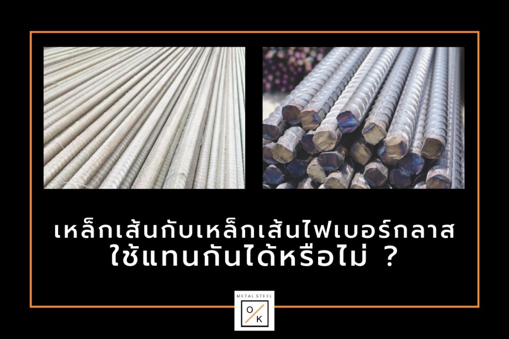 เหล็กเส้นกับเหล็กเส้นไฟเบอร์กลาสใช้แทนกันได้หรือไม่