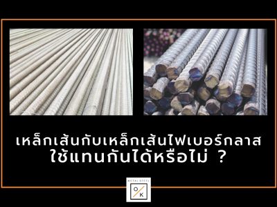 เหล็กเส้นกับเหล็กเส้นไฟเบอร์กลาสใช้แทนกันได้หรือไม่