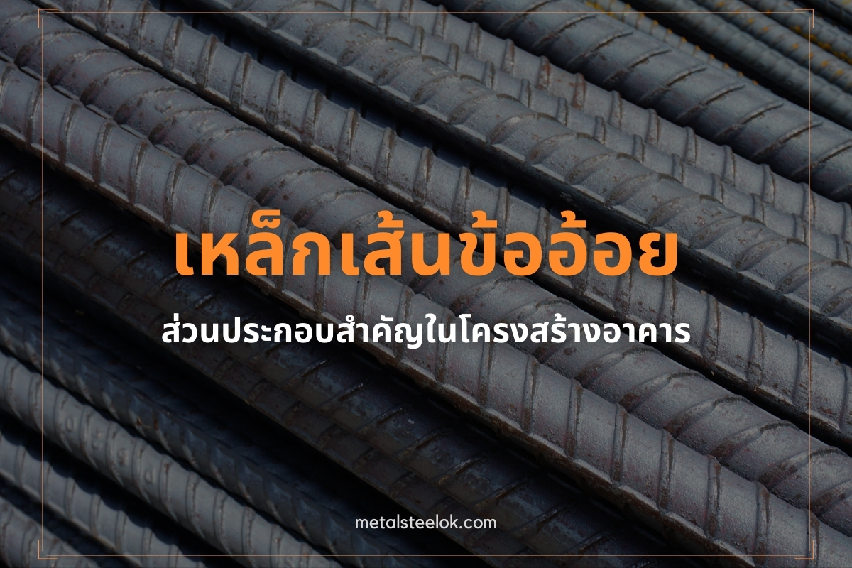 เหล็กเส้นข้ออ้อยส่วนประกอบสำคัญในโครงสร้างอาคาร
