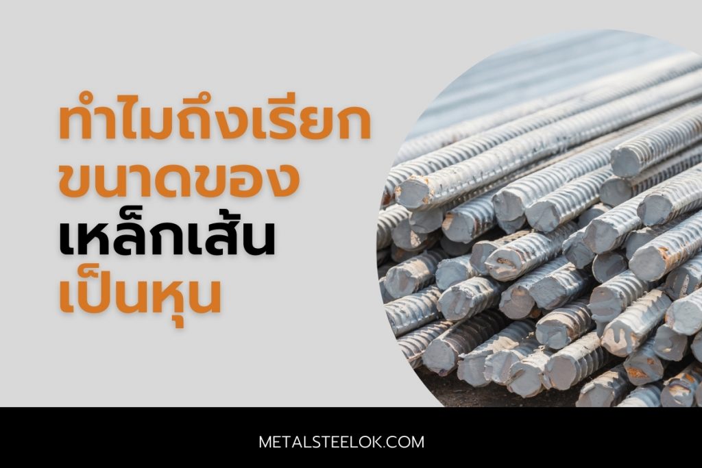 ทำไมถึงเรียกขนาดของเหล็กเส้นเป็นหุน