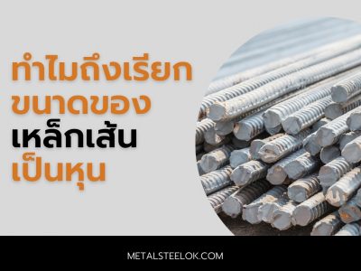 ทำไมถึงเรียกขนาดของเหล็กเส้นเป็นหุน