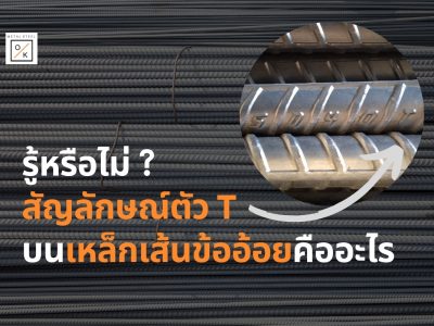 รู้หรือไม่ สัญลักษณ์ตัว T บนเหล็กเส้นข้ออ้อยคืออะไร