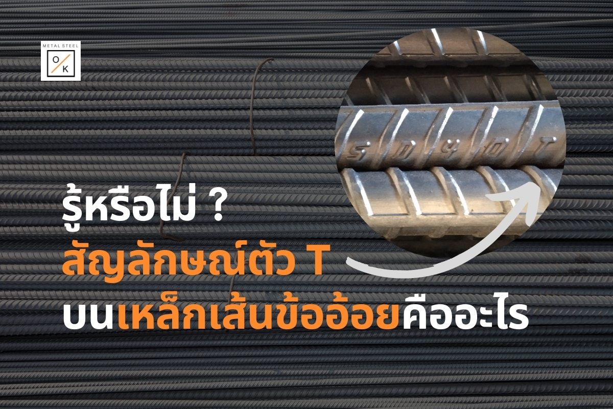 รู้หรือไม่ สัญลักษณ์ตัว T บนเหล็กเส้นข้ออ้อยคืออะไร