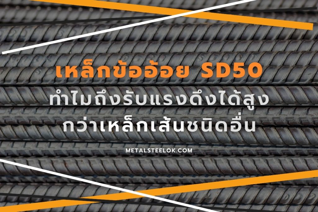 เหล็กข้ออ้อย SD50 ทำไมถึงรับแรงดึงได้สูงกว่าเหล็กเส้นชนิดอื่น