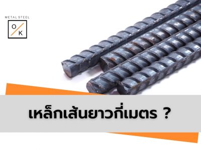 เหล็กเส้นยาวกี่เมตร