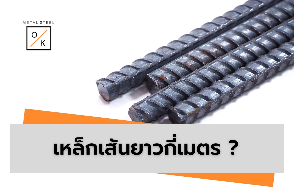 เหล็กเส้นยาวกี่เมตร