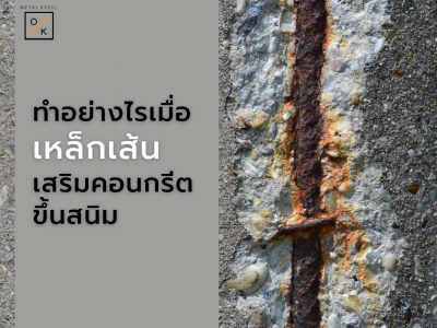 ทำอย่างไรเมื่อเหล็กเส้นเสริมคอนกรีตขึ้นสนิม