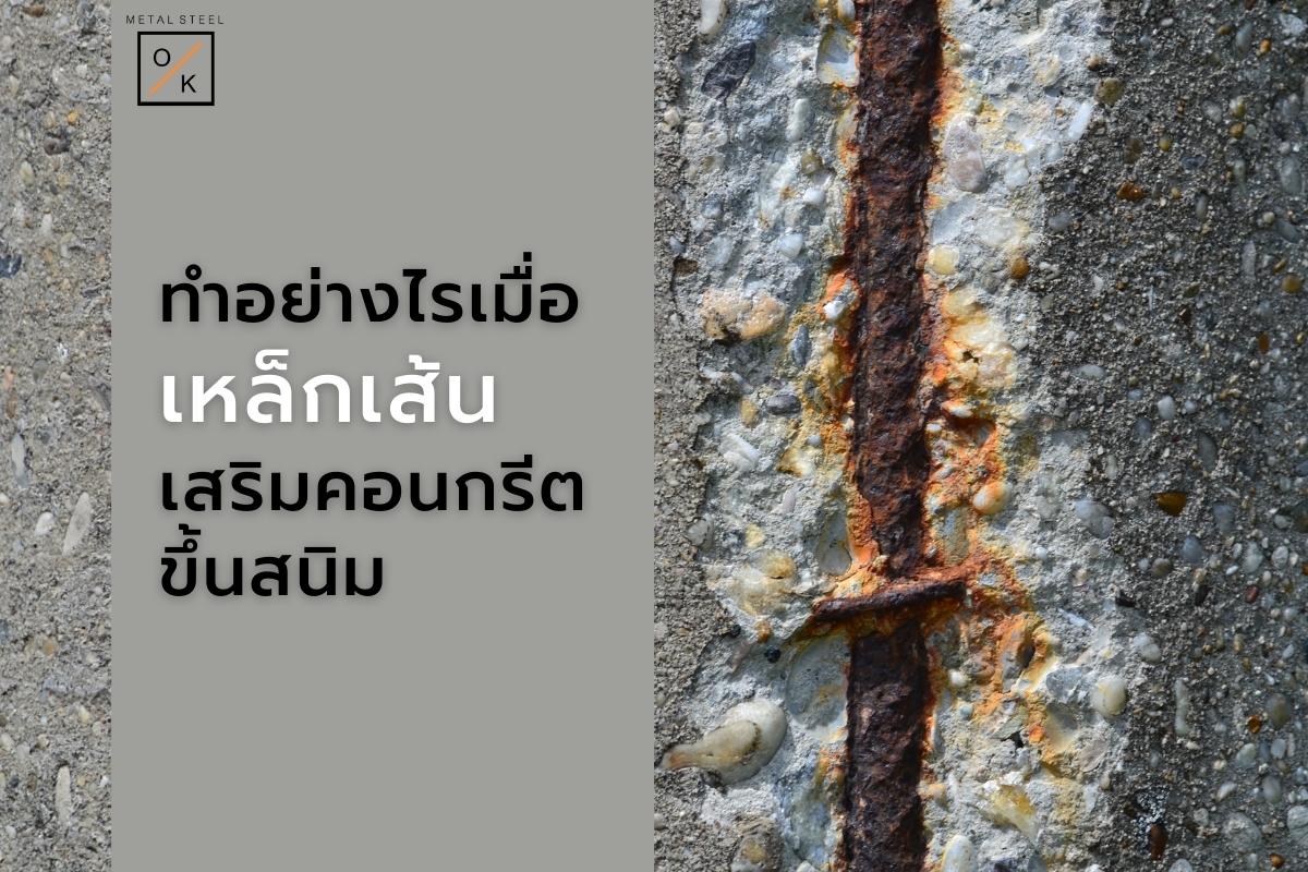ทำอย่างไรเมื่อเหล็กเส้นเสริมคอนกรีตขึ้นสนิม