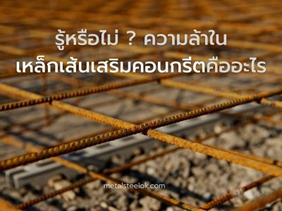 รู้หรือไม่ ความล้าในเหล็กเส้นเสริมคอนกรีตคืออะไร