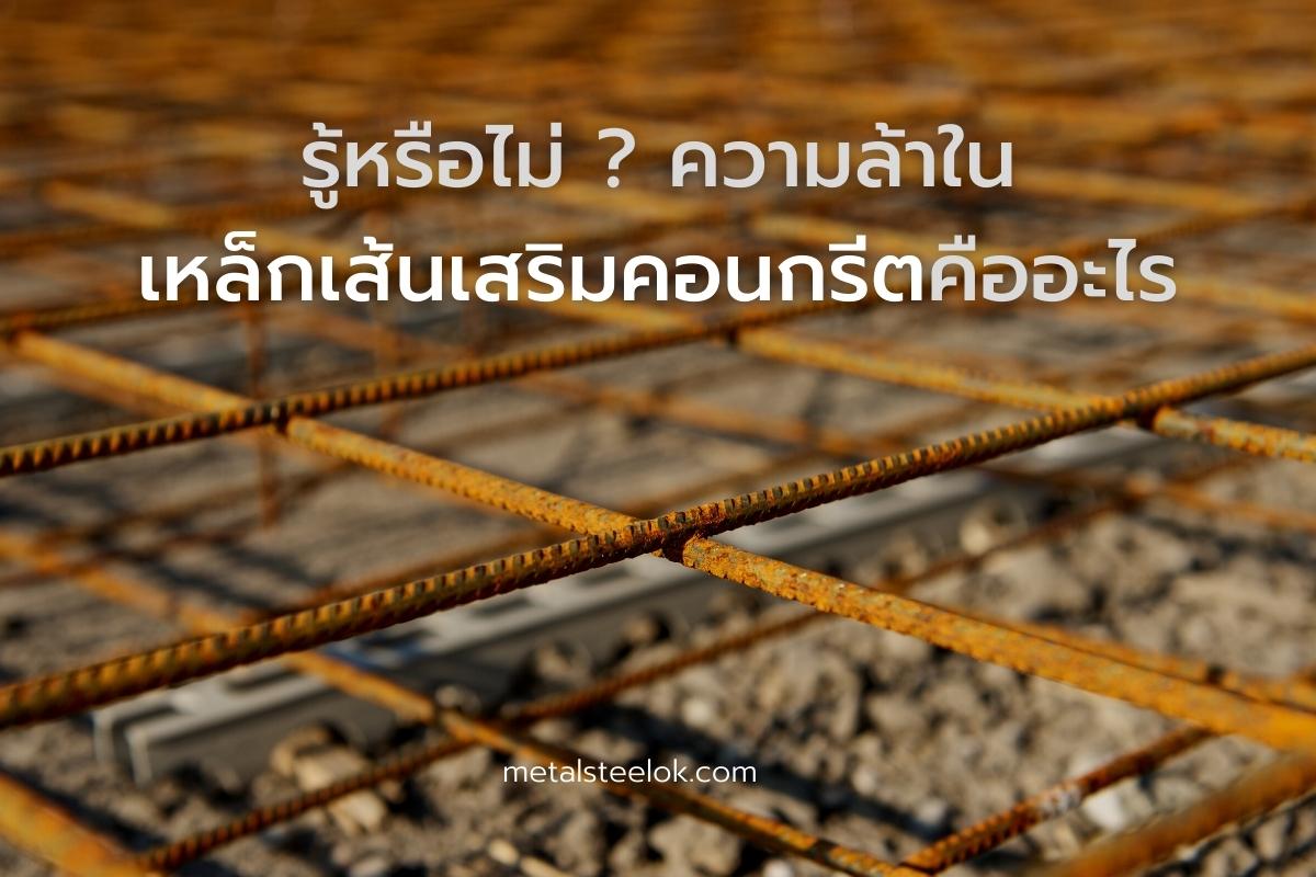 รู้หรือไม่ ความล้าในเหล็กเส้นเสริมคอนกรีตคืออะไร