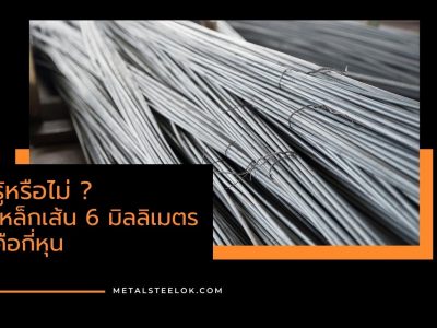 รู้หรือไม่ เหล็กเส้น 6 มิลลิเมตร คือกี่หุน
