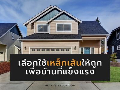 เลือกใช้เหล็กเส้นให้ถูกเพื่อบ้านที่แข็งแรง