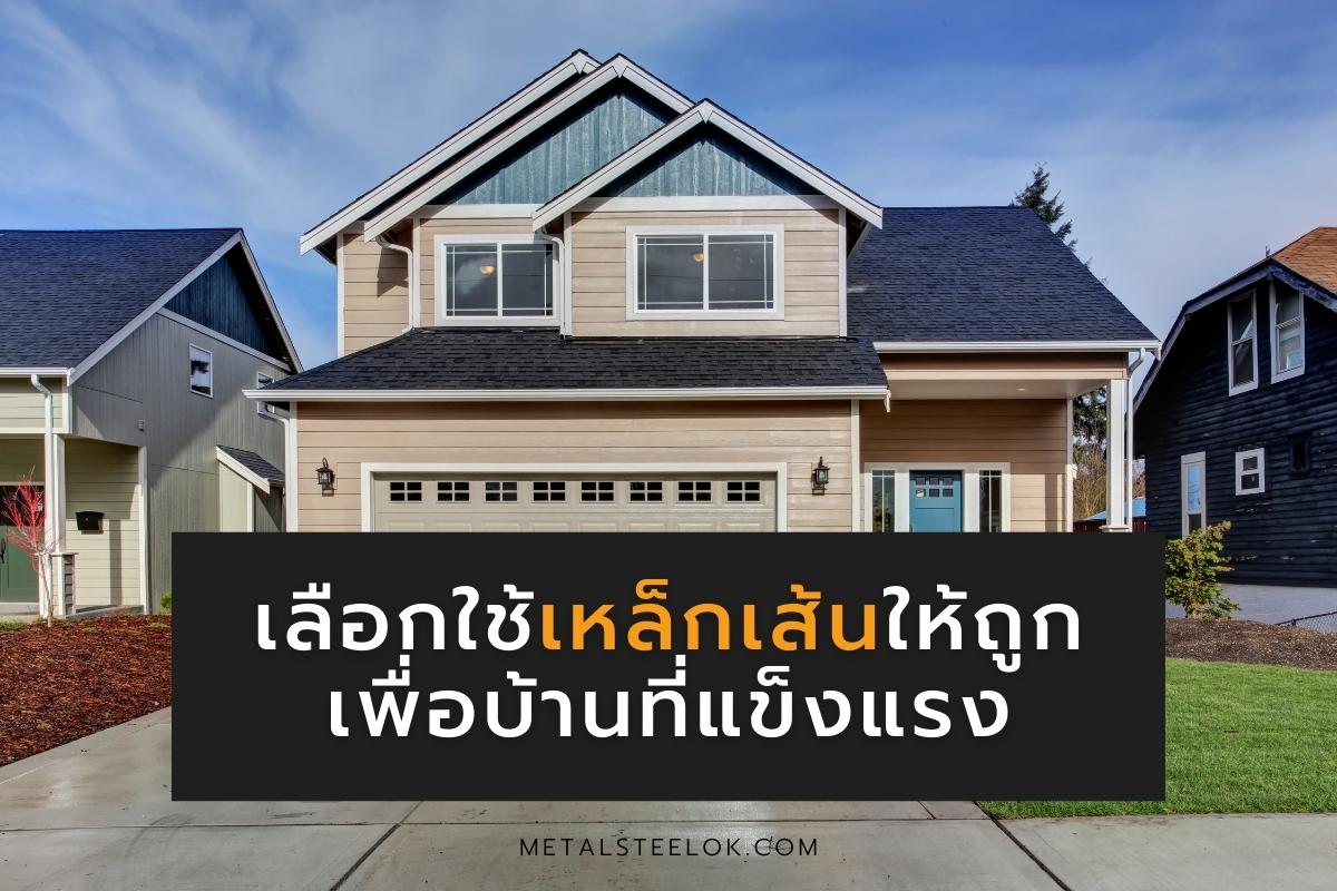 เลือกใช้เหล็กเส้นให้ถูกเพื่อบ้านที่แข็งแรง