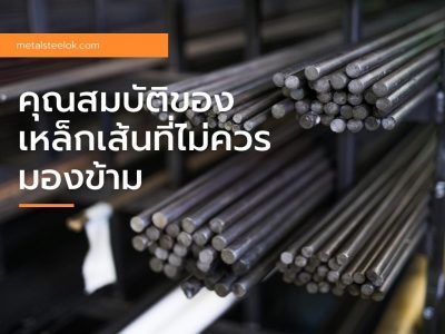 คุณสมบัติของเหล็กเส้นที่ไม่ควรมองข้าม