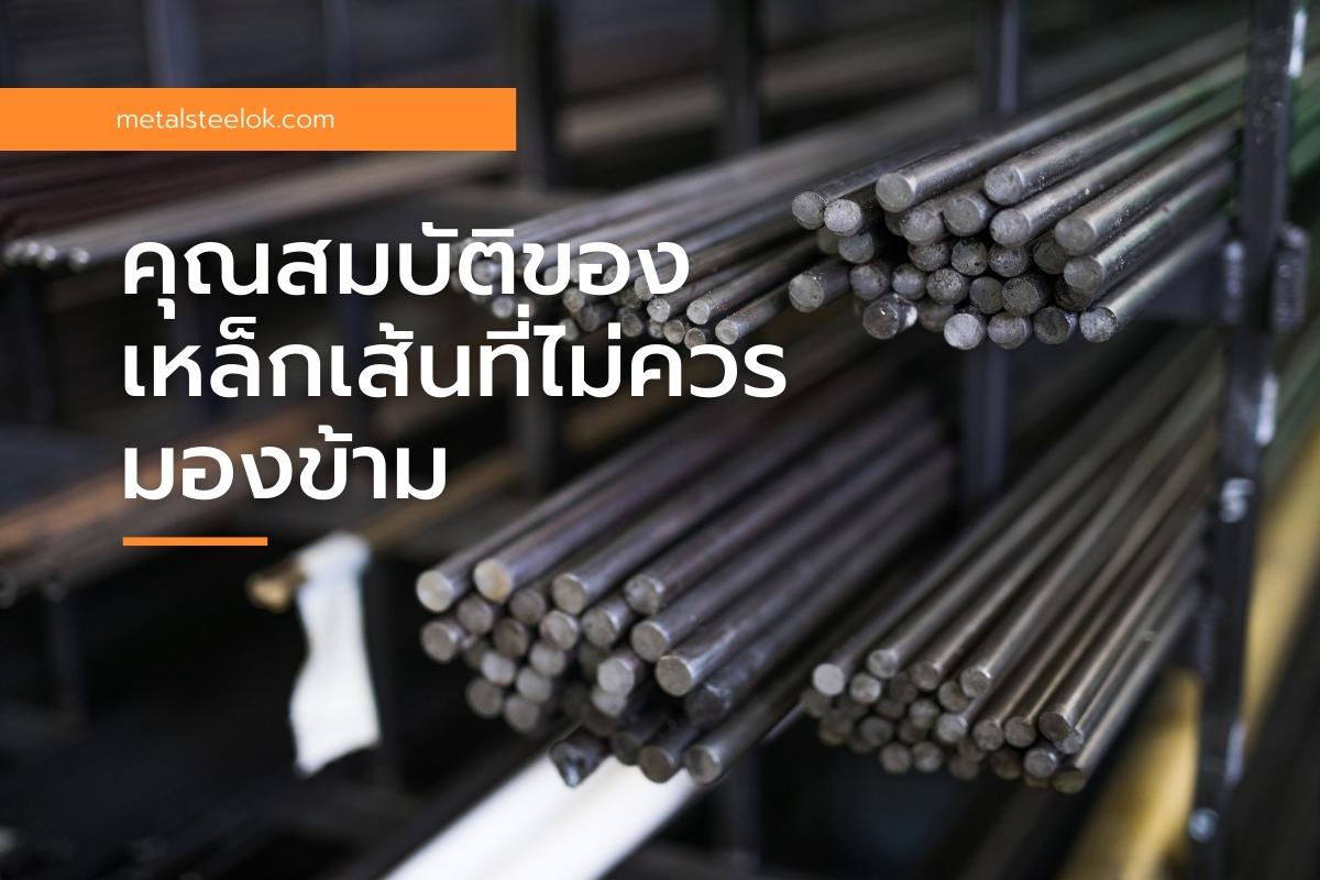 คุณสมบัติของเหล็กเส้นที่ไม่ควรมองข้าม