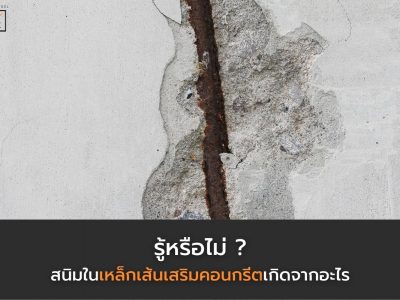รู้หรือไม่ สนิมในเหล็กเส้นเสริมคอนกรีตเกิดจากอะไร