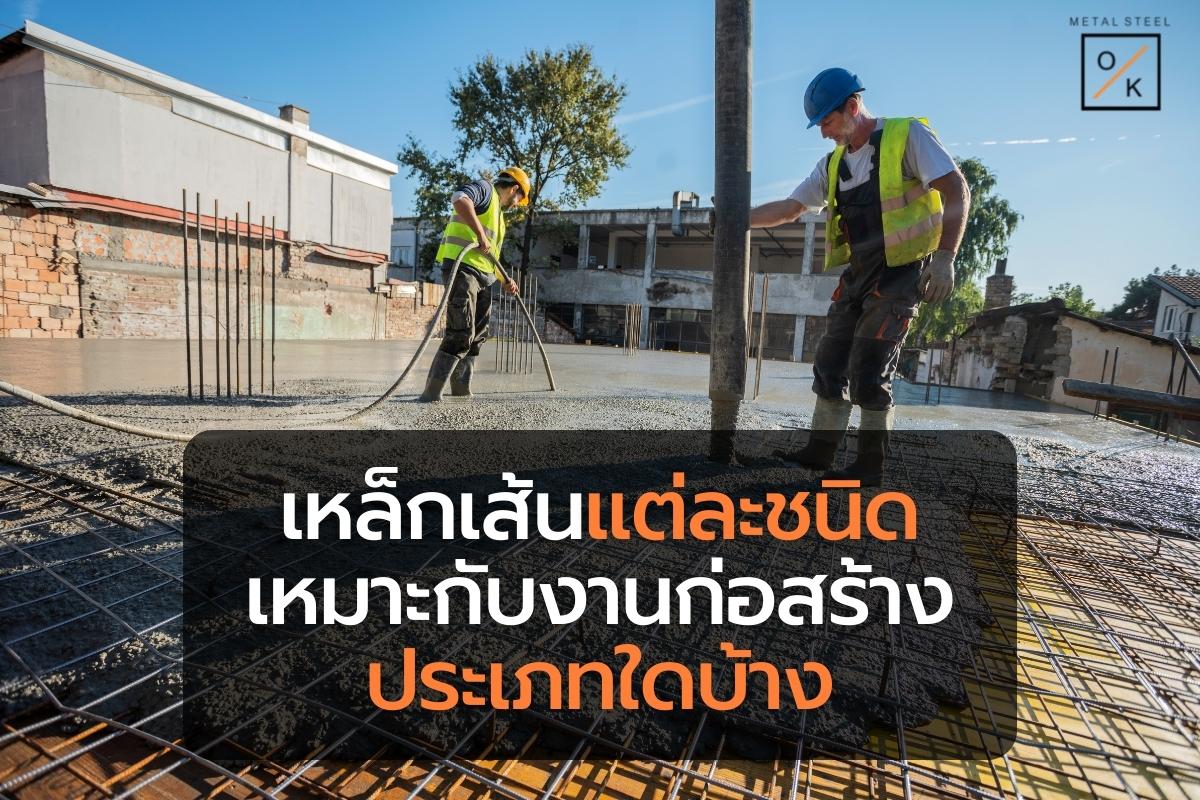 เหล็กเส้นแต่ละชนิดเหมาะกับงานก่อสร้างประเภทใดบ้าง