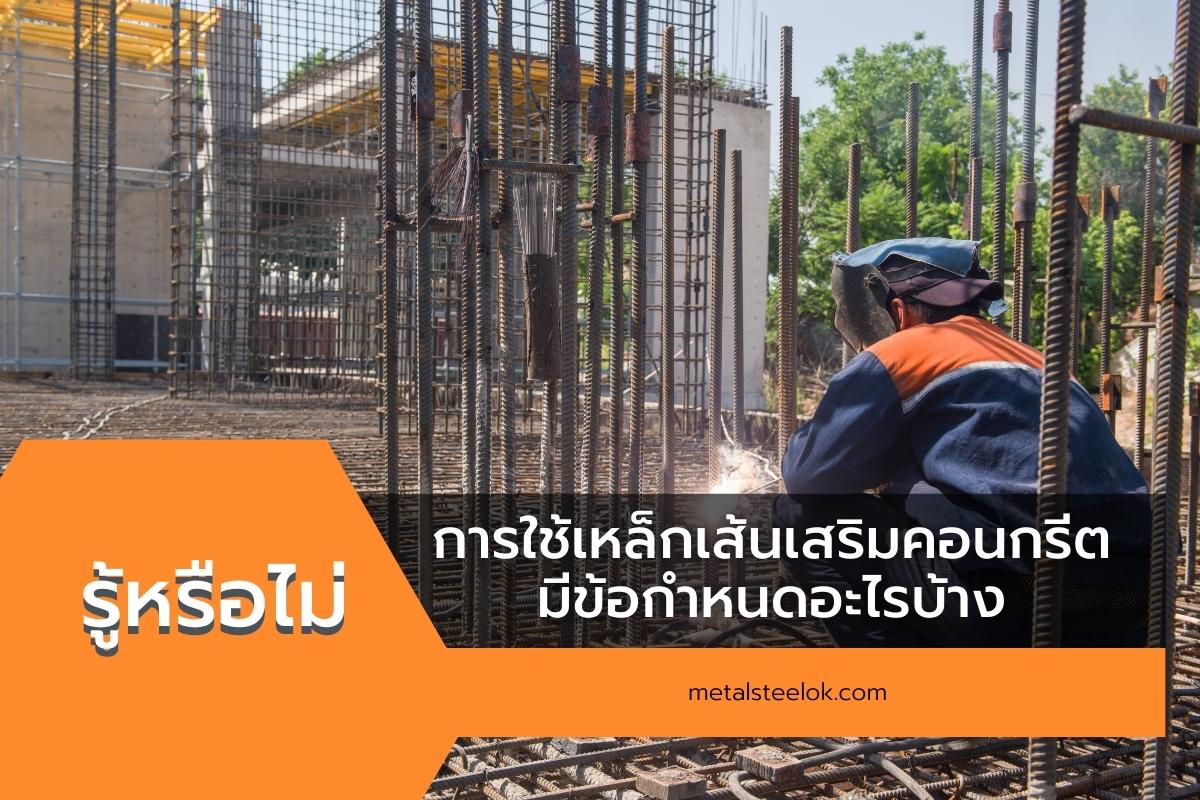 รู้หรือไม่ การใช้เหล็กเส้นเสริมคอนกรีตมีข้อกำหนดอะไรบ้าง