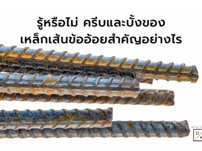 รู้หรือไม่ ครีบและบั้งของเหล็กเส้นข้ออ้อยสำคัญอย่างไร