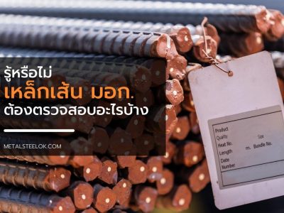 รู้หรือไม่ เหล็กเส้น มอก. ต้องตรวจสอบอะไรบ้าง