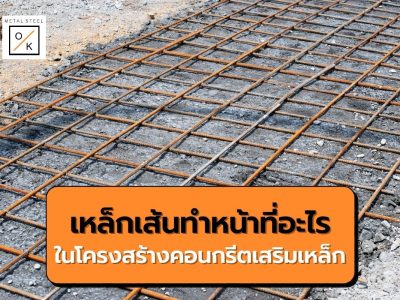เหล็กเส้นทำหน้าที่อะไรในโครงสร้างคอนกรีตเสริมเหล็ก