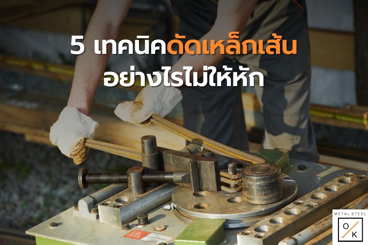 5 เทคนิคดัดเหล็กเส้นอย่างไรไม่ให้หัก
