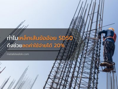ทำไมเหล็กเส้นข้ออ้อย SD50 ถึงช่วยลดค่าใช้จ่ายได้ 20%