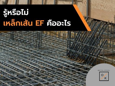 รู้หรือไม่ เหล็กเส้น EF คืออะไร