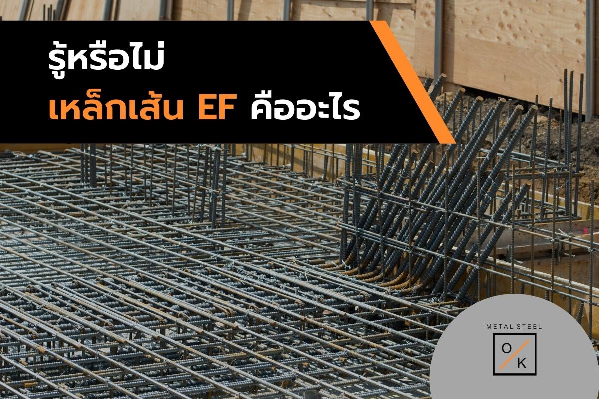 รู้หรือไม่ เหล็กเส้น EF คืออะไร