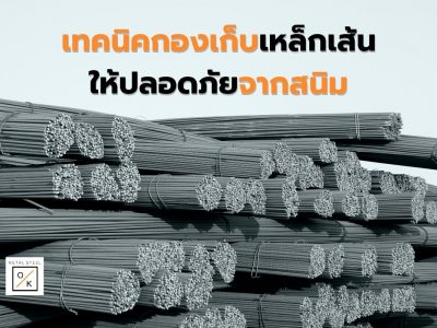 เทคนิคกองเก็บเหล็กเส้นให้ปลอดภัยจากสนิม