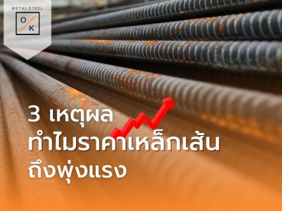 3 เหตุผลทำไมราคาเหล็กเส้นถึงพุ่งแรง