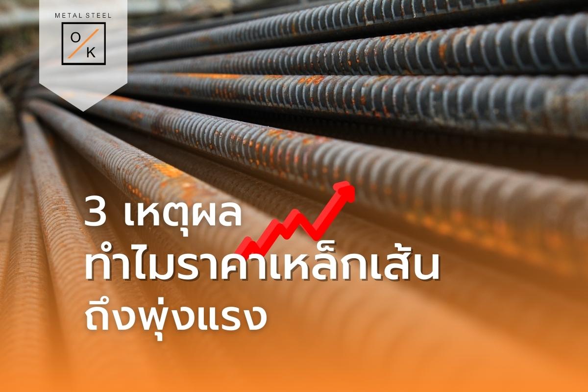 3 เหตุผลทำไมราคาเหล็กเส้นถึงพุ่งแรง