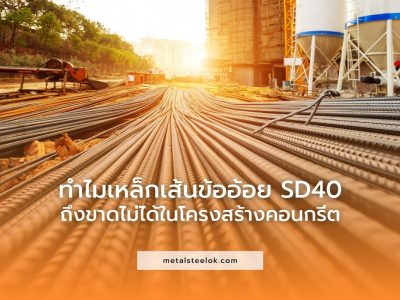 ทำไมเหล็กเส้นข้ออ้อย SD40 ถึงขาดไม่ได้ในโครงสร้างคอนกรีต