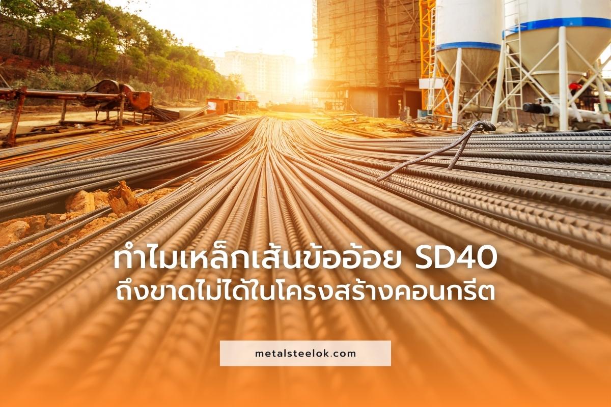 ทำไมเหล็กเส้นข้ออ้อย SD40 ถึงขาดไม่ได้ในโครงสร้างคอนกรีต