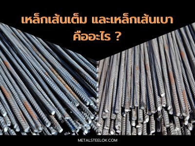 เหล็กเส้นเต็ม และเหล็กเส้นเบาคืออะไร