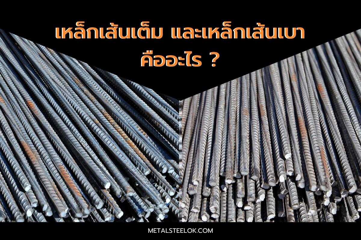 เหล็กเส้นเต็ม และเหล็กเส้นเบาคืออะไร