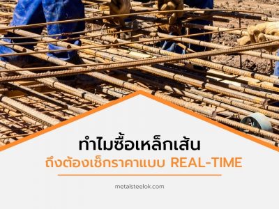 ทำไมซื้อเหล็กเส้นถึงต้องเช็กราคาแบบ Real-Time