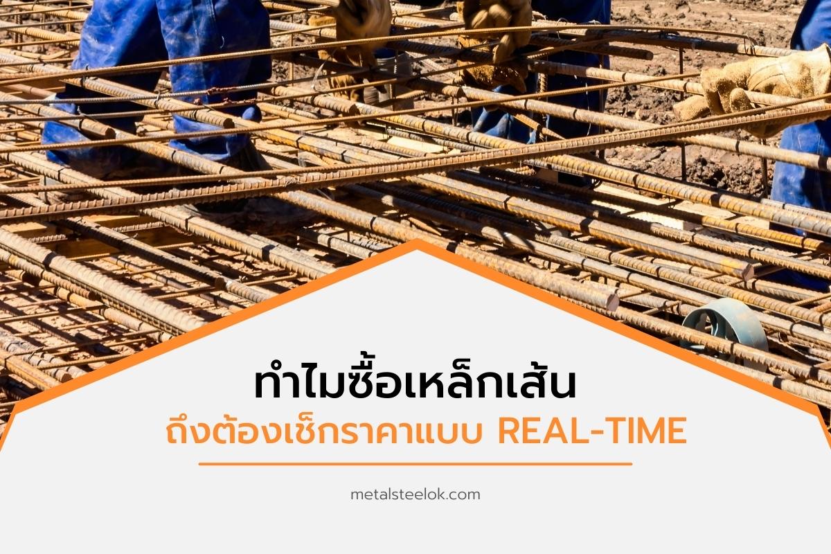 ทำไมซื้อเหล็กเส้นถึงต้องเช็กราคาแบบ Real-Time