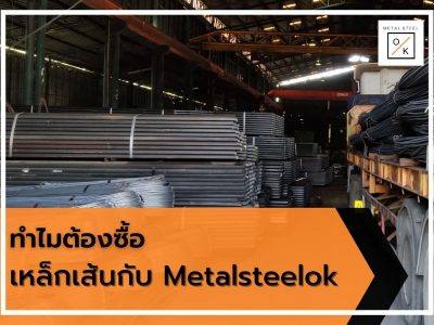 ทำไมต้องซื้อเหล็กเส้นกับ Metalsteelok