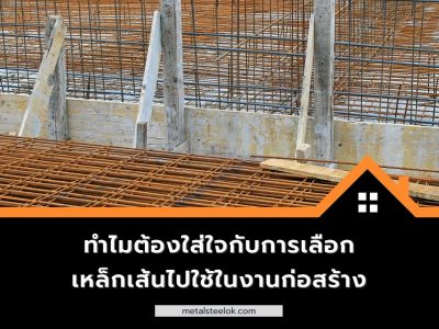 ทำไมต้องใส่ใจกับการเลือกเหล็กเส้นไปใช้ในงานก่อสร้าง