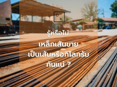 รู้หรือไม่ เหล็กเส้นขายเป็นเส้นหรือกิโลกรัมกันแน่