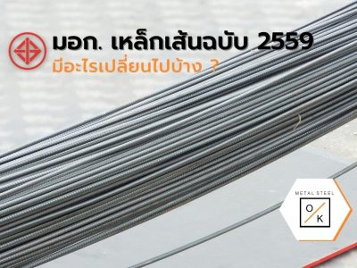 มอก. เหล็กเส้นฉบับ 2559 มีอะไรเปลี่ยนไปบ้าง ?