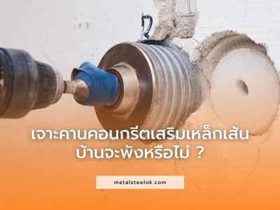 เจาะคานคอนกรีตเสริมเหล็กเส้นบ้านจะพังหรือไม่ ?