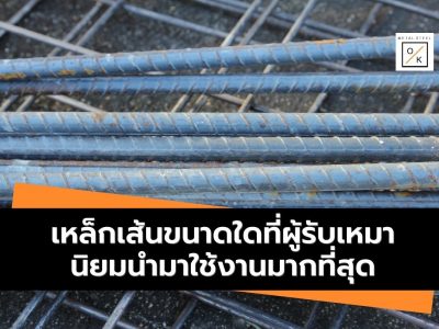 เหล็กเส้นขนาดใดที่ผู้รับเหมานิยมนำมาใช้งานมากที่สุด