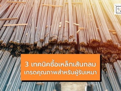 3 เทคนิคซื้อเหล็กเส้นกลมเกรดคุณภาพสำหรับผู้รับเหมา