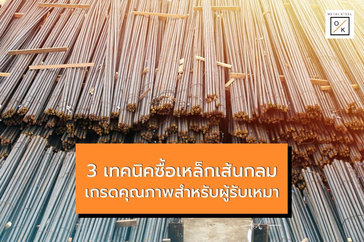 3 เทคนิคซื้อเหล็กเส้นกลมเกรดคุณภาพสำหรับผู้รับเหมา