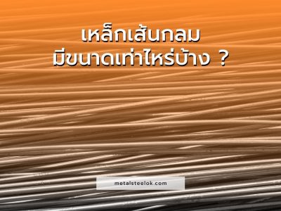 เหล็กเส้นกลมมีขนาดเท่าไหร่บ้าง ?