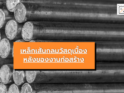 เหล็กเส้นกลมวัสดุเบื้องหลังของงานก่อสร้าง