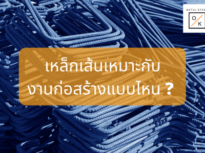 เหล็กเส้นเหมาะกับ งานก่อสร้างแบบไหน