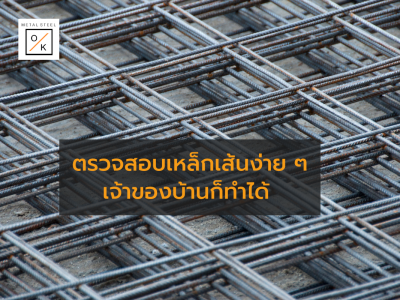 ตรวจสอบเหล็กเส้นง่าย ๆ เจ้าของบ้านก็ทำได้ (3)